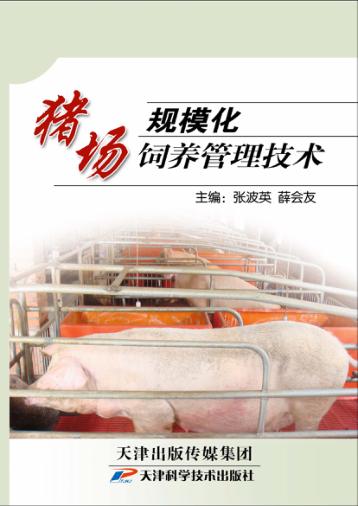 规模化猪场饲养管理技术 封面