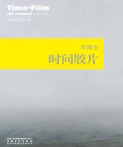 中国当代艺术名家系列丛书  车建全油画作品集 封面