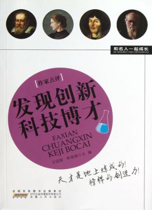 发现创新  科技博才 封面