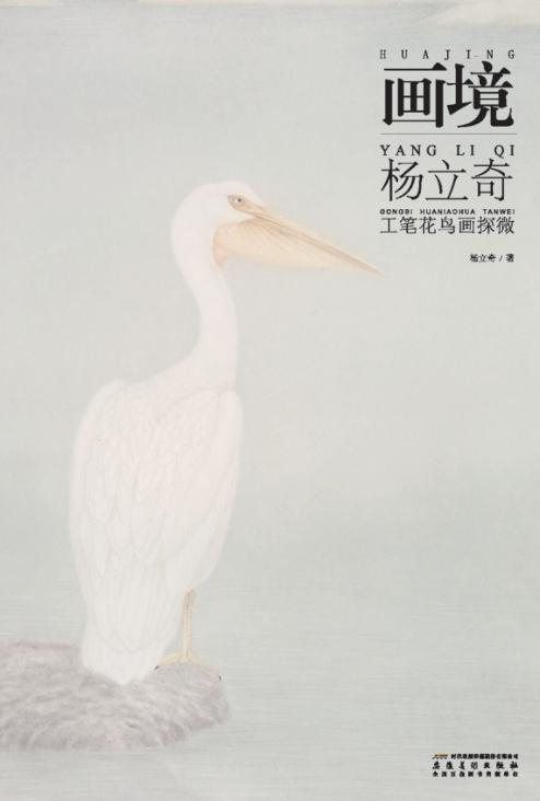 画境  杨立奇工笔花鸟画探微