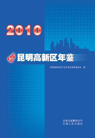 昆明高新区年鉴  2010 封面