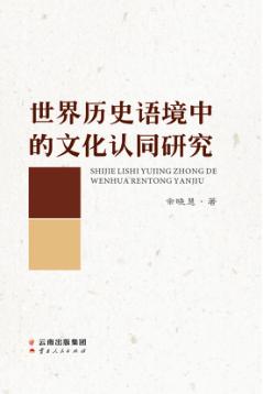 世界历史语境中的文化认同研究 封面