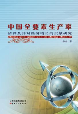 中国全要素生产率估算及其对经济增长的贡献研究 封面