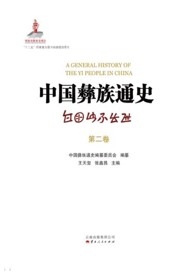 中国彝族通史  第2卷 封面