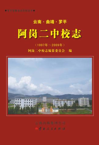 云南·曲靖·罗平  阿岗二中校志  1997-2009 封面