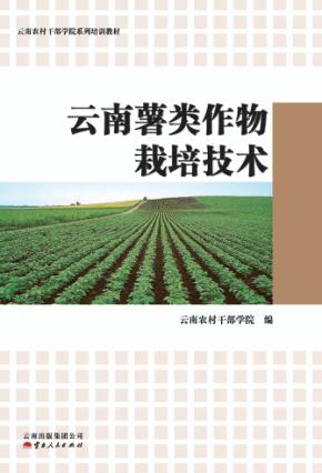 云南薯类作物栽培技术 封面