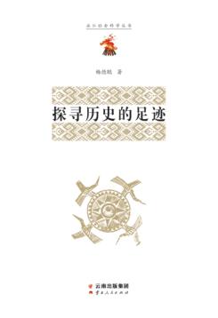 探寻历史的足迹 封面