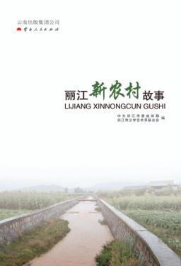 丽江新农村故事 封面