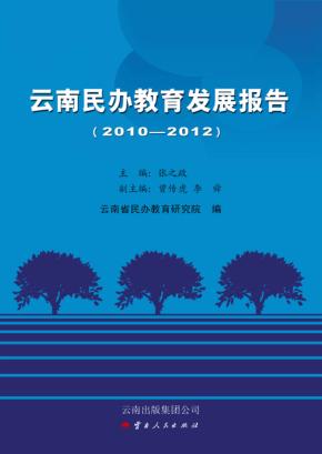 云南民办教育发展报告  2010-2012 封面