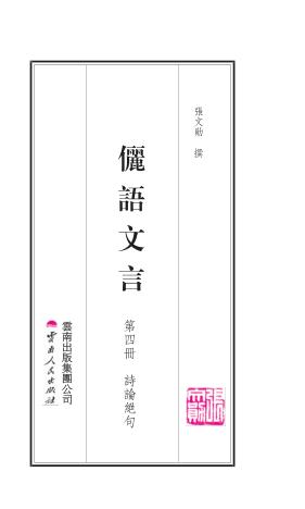 俪语文言  第4册  诗论绝句 封面