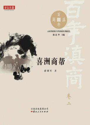百年滇商  喜洲商帮 封面