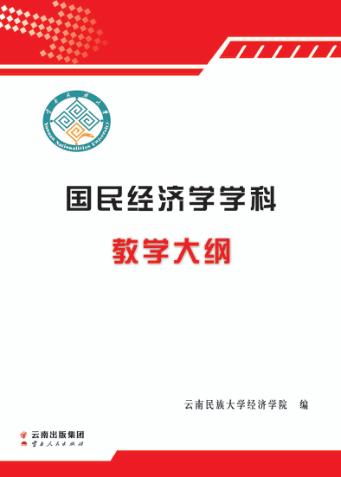 国民经济学学科教学大纲 封面