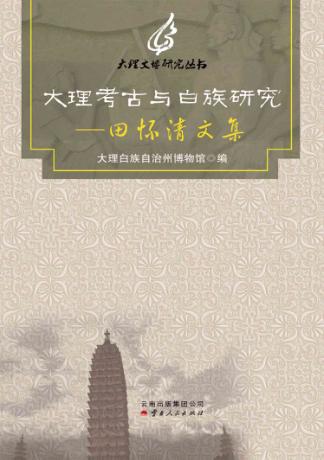 大理考古与白族研究 封面