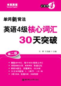 英语四级核心词汇30天突破 封面