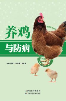 养鸡与防病 封面