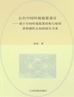 公共空间环境装置设计 封面