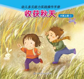 收获秋天  大班  上  2 封面