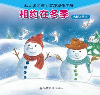 相约在冬季  大班  上  4 封面