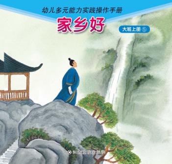 家乡好  大班  上  5 封面