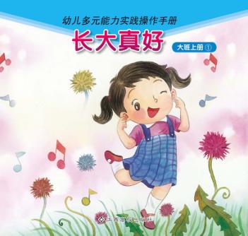 长大真好  大班  上  1 封面