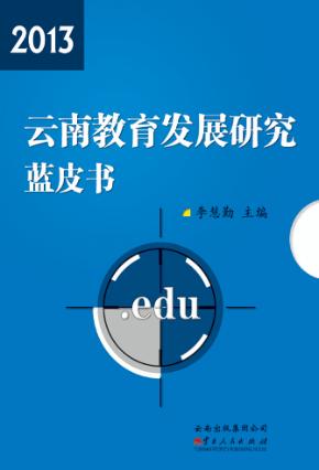 云南教育发展研究蓝皮书 封面