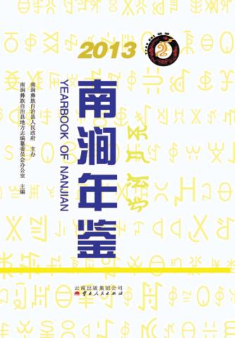 南涧年鉴  2013 封面