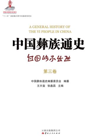 中国彝族通史  第3卷 封面