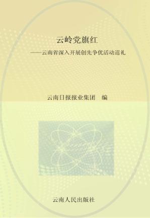 云岭党旗红 云南省深入开展创先争优活动巡礼