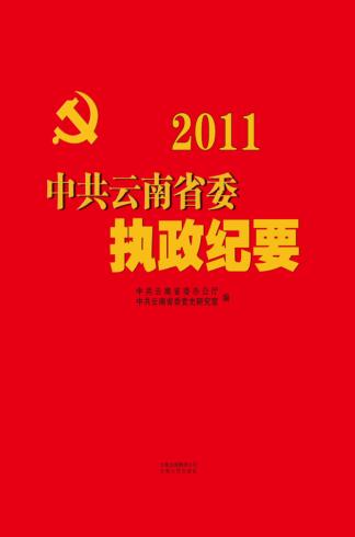 2011中共云南省委执政纪要 封面