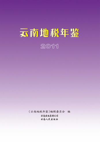 云南地税年签  2011 封面