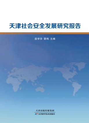 天津社会安全发展研究报告 封面