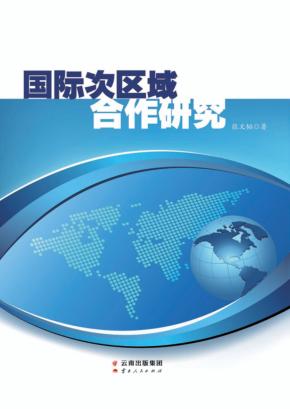 国际次区域合作研究 封面