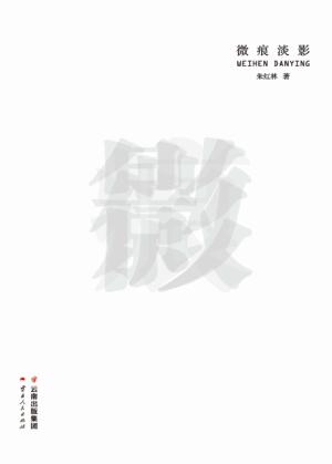微痕淡影 封面