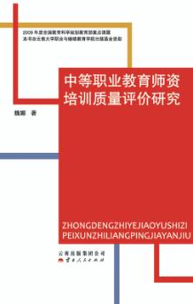 中等职业教育师资培训质量评价研究 封面