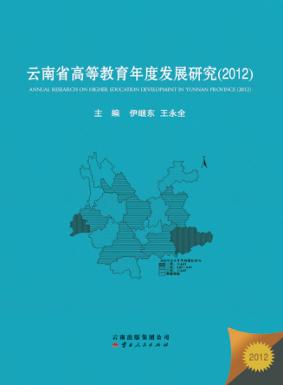 云南省高等教育年度发展研究  2012 封面