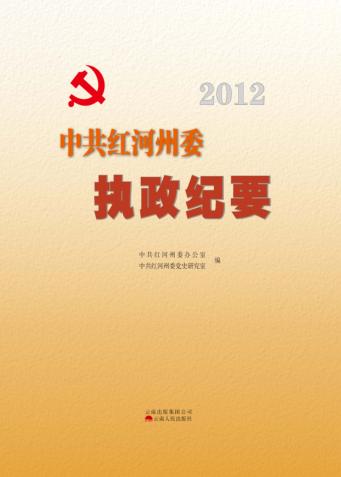 2012中共红河州委执政纪要 封面