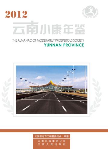 云南小康年鉴  2012 封面