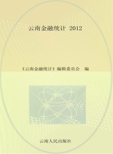 云南金融统计  2012 封面