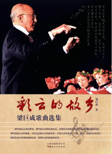 彩云的故乡  梁巨成歌曲选集 封面