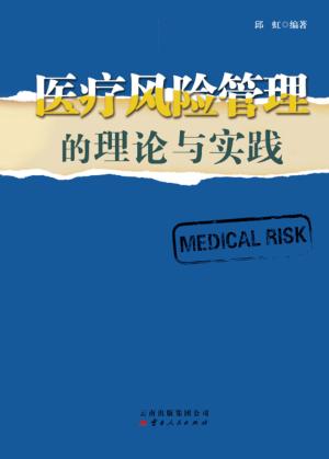 医疗风险管理的理论与实践 封面