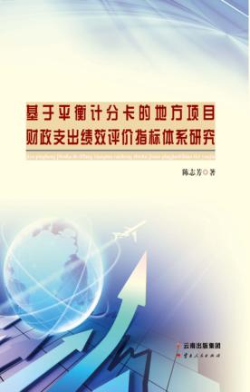 基于平衡计分卡的地方项目财政支出绩效评价指标体系研究 封面