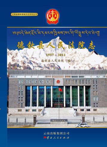 德钦县人民法院志  1957-2011 封面