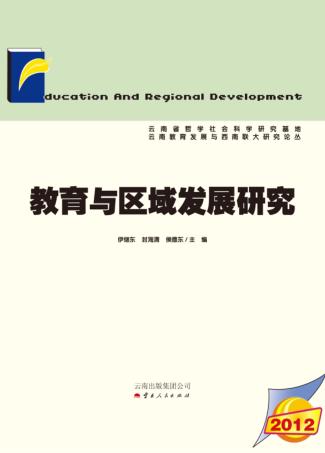 教育与区域发展研究  2012 封面