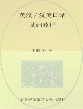 英汉-汉英口译基础教程 封面