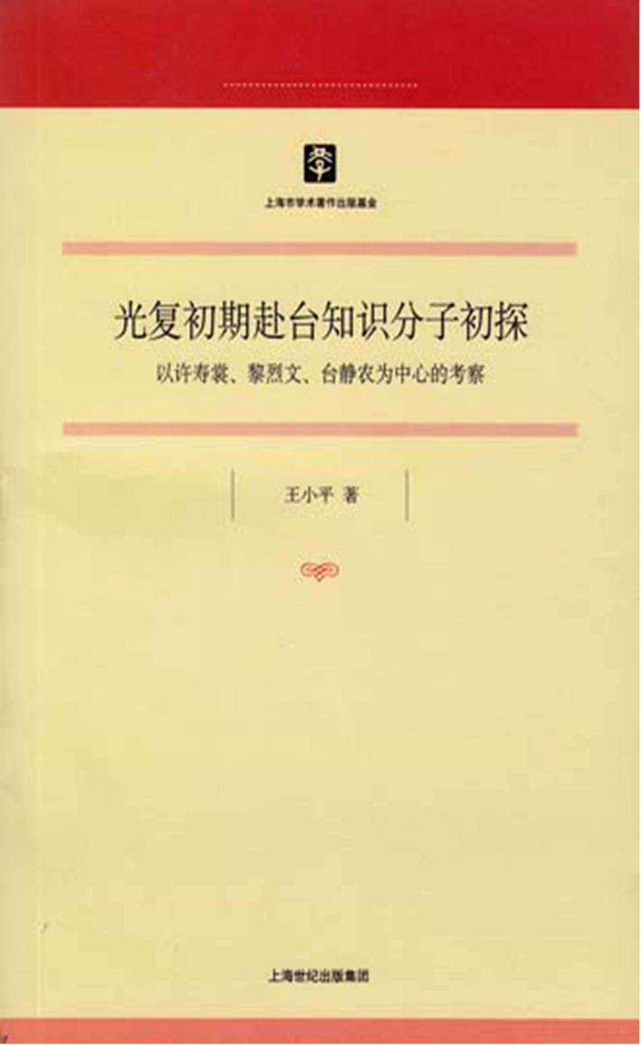光复初期赴台知识分子初探 封面