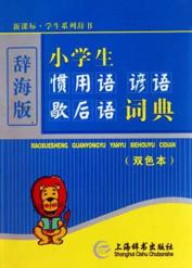 小学生惯用语谚语歇后语词典 封面