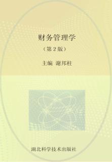 财务管理学  第2版 封面