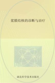 浆膜结核的诊断与治疗 封面