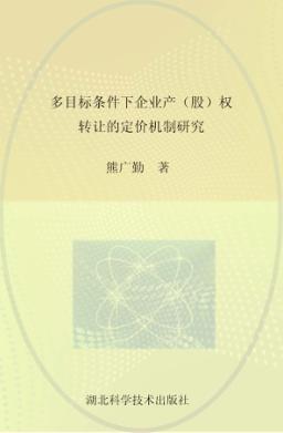 多目标条件下企业产（股）权转让的定价机制研究 封面