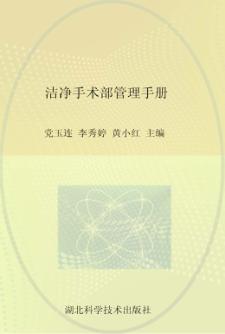 洁净手术部管理手册 封面